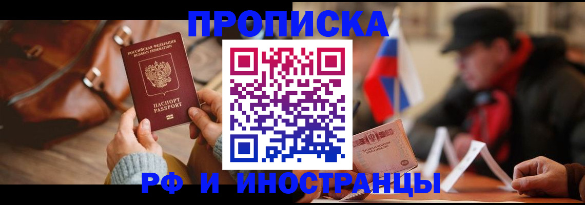 прописка для работы в Котовске